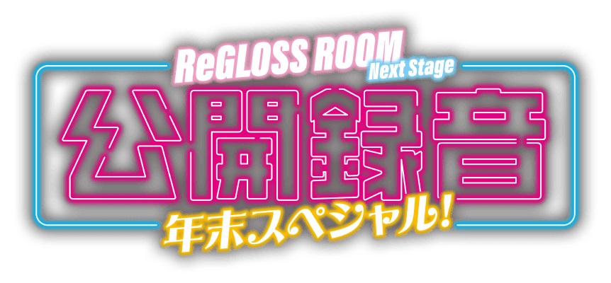 ReGLOSS ROOM Next Stage 公開録音 年末スペシャル!